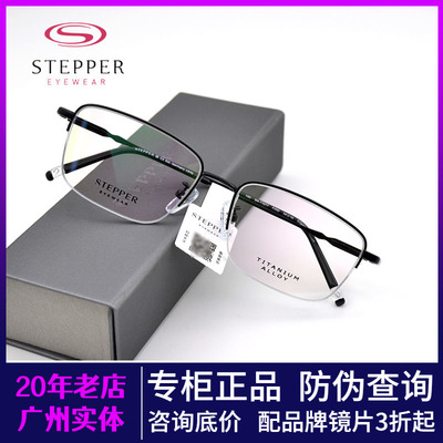 STEPPER思柏男款半框钛眼镜架