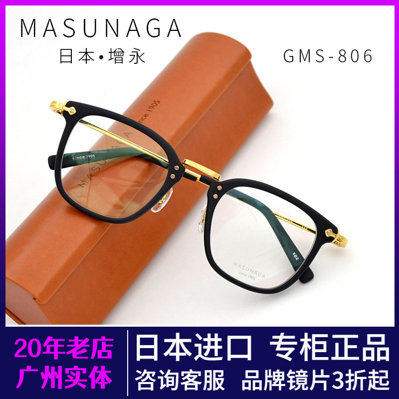 MASUNAGA增永GMS-806日本手工眼镜框架大鹏同款配男女眼镜片