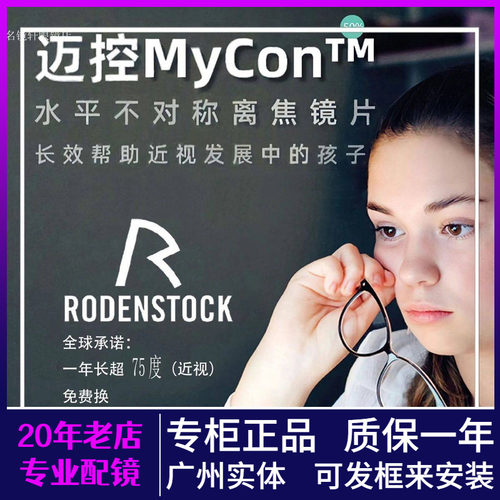 德国罗敦司得迈控MyCon离焦镜片