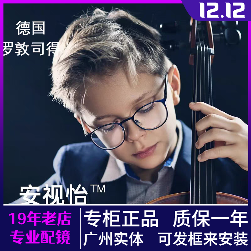 罗敦司得安视怡高散光1.67眼镜片