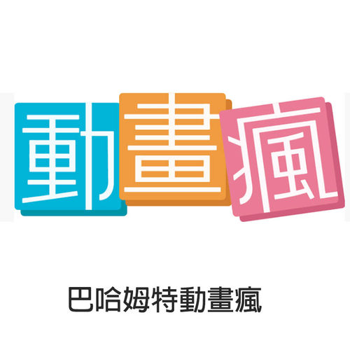 台湾 巴哈姆特 动画疯 影音平台 VIP 充值 储值 即时