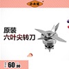 破壁機六頁尖轉刀