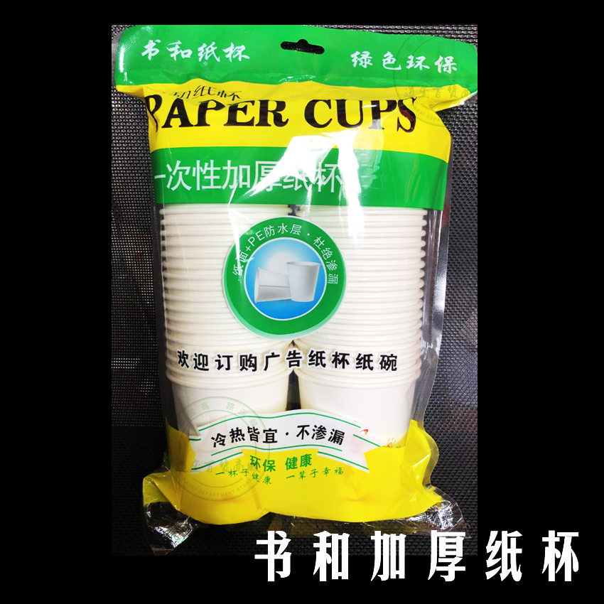 书和一次性加厚纸杯环保康健230ml*50只包邮商务家用婚庆环保杯子