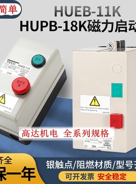 全新台安磁力启动器HUEB-11K 16K HUPB-18K 23K电磁磁力开关 配件