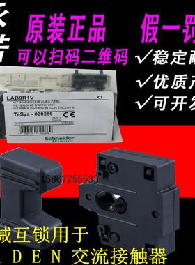 正品施耐德交流接触器机械互锁LA9 D0902 D4002 D09978C LAD-9R1V