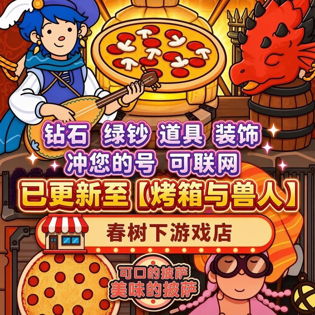 绝版装扮皮肤海量钻石绿钞披萨币