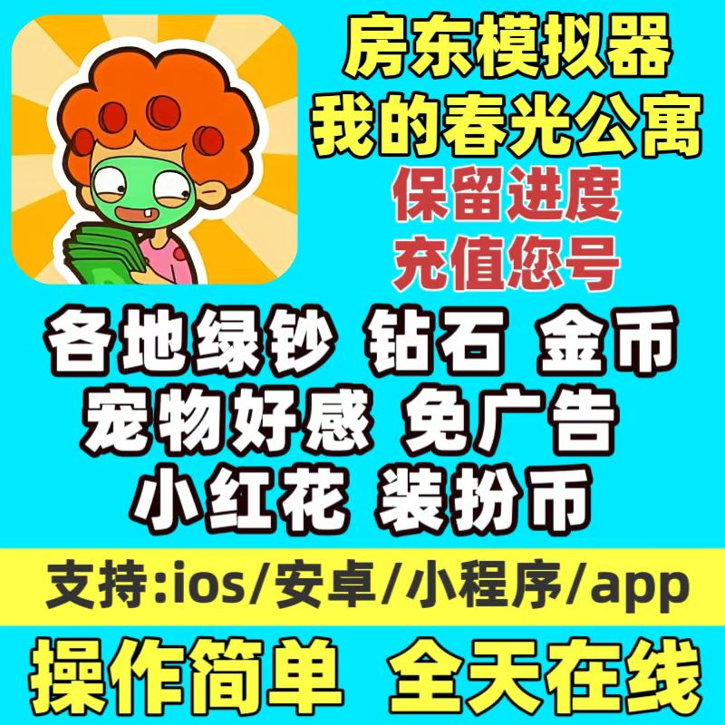 房东模拟器 我的春光公寓苹果安卓绿钞钻石宠物冬日谷免广小程序