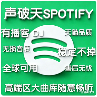 Spotify 声破天 Premium 正规订阅一年稳定不掉 无损音质包售后