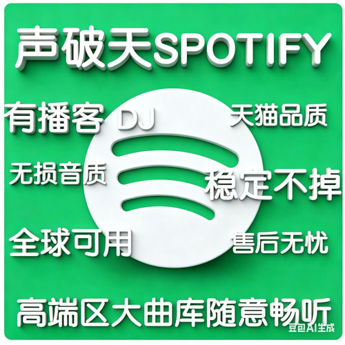 sportify声天破 spotity会员正规订阅稳定全区可充无损音质包售后