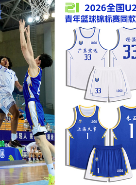 CYBL2026 U21青年锦标赛篮球服套装定制比赛大学生队服新生杯球衣