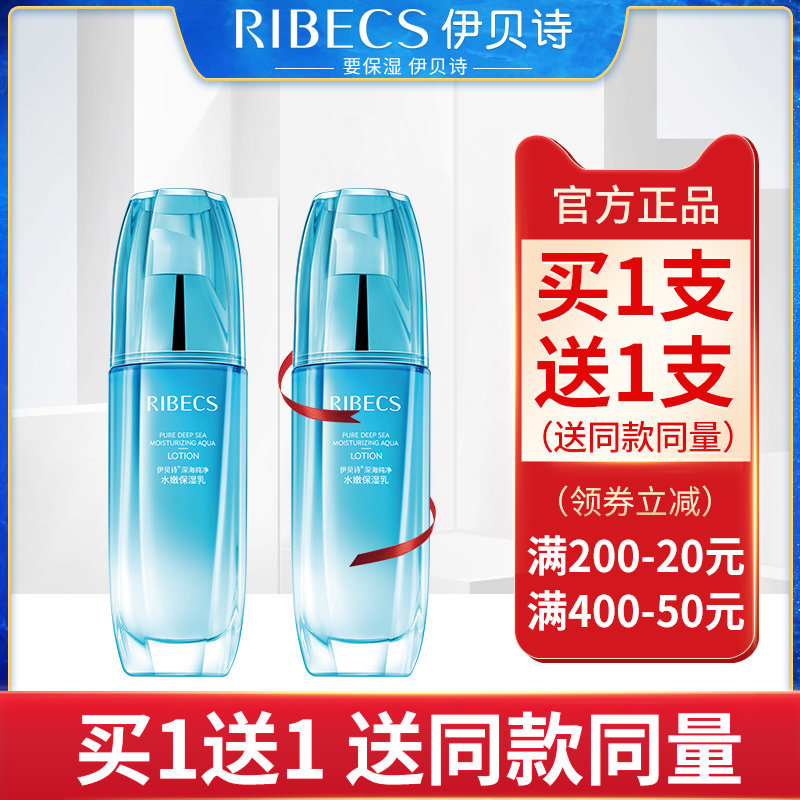 伊贝诗深海纯净水嫩保湿乳女补水控油收缩毛孔清爽不油腻乳液正品