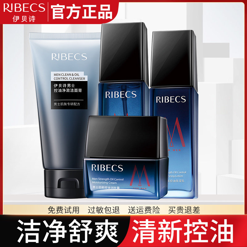 伊贝诗男士护肤品套装补水保湿控油水乳化妆品官方旗舰店官网正品