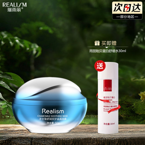 瑞雨丽洋甘菊舒润安护晶露面膜