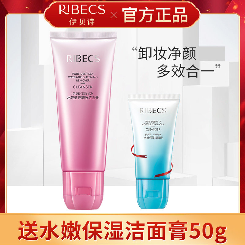 伊贝诗深海纯净水光透亮卸妆洁面膏洗面奶女层清洁补水保湿泡沫乳