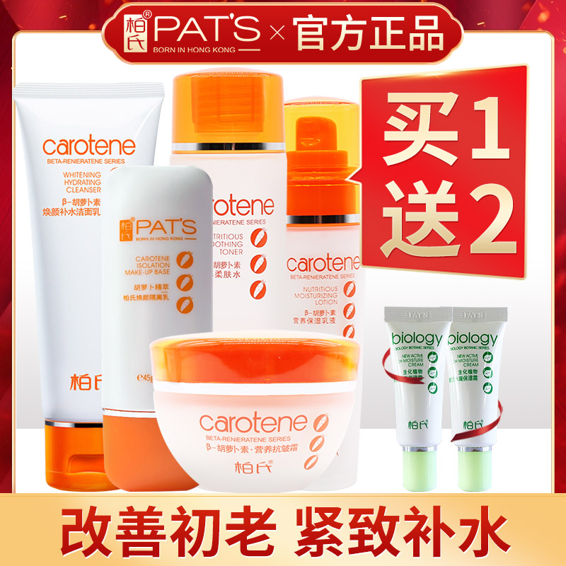 柏氏旗舰店官网正品胡萝卜素套装化妆品营养抗皱霜柔肤水乳护肤品