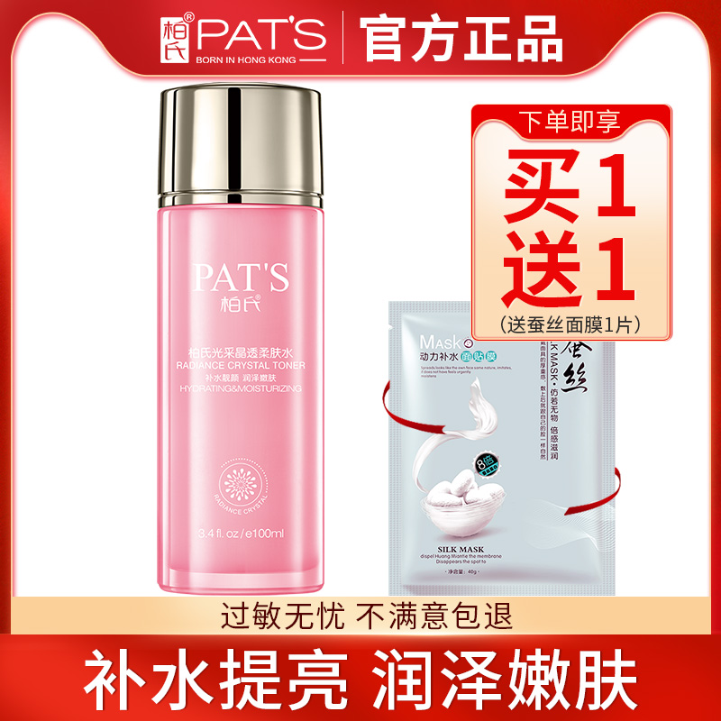 柏氏肌晶透保湿水补水护肤滋润