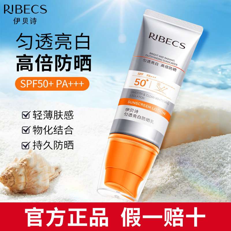 伊贝诗防晒霜美白匀透亮白防晒乳户外面部防紫外线官方旗舰店正品