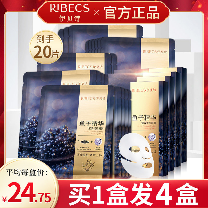 伊贝诗面膜鱼子酱精华紧致补水保湿贴片式面膜官方旗舰店官网正品
