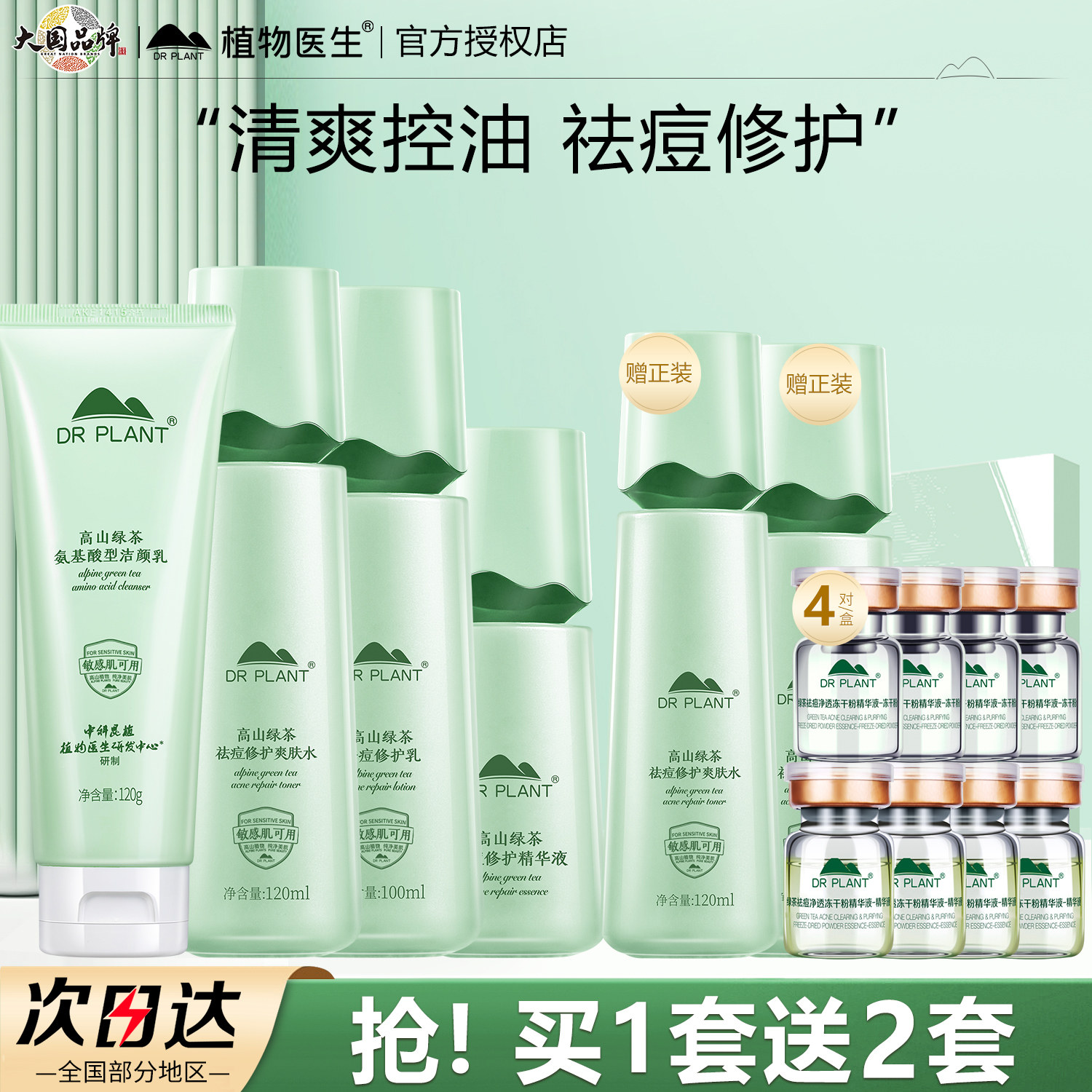 植物医生高山绿茶祛痘套装保湿控油修护水乳护肤品官方旗舰店正品