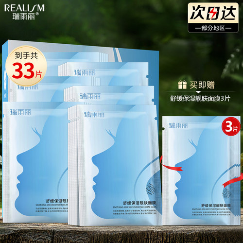 瑞雨丽舒缓保湿靓肤面膜30片/盒