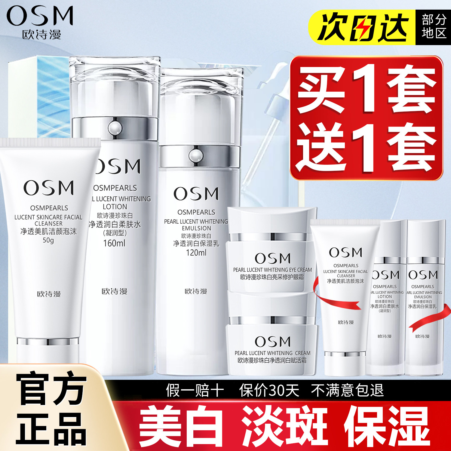 OSM/欧诗漫珍珠白·耀白臻享礼盒