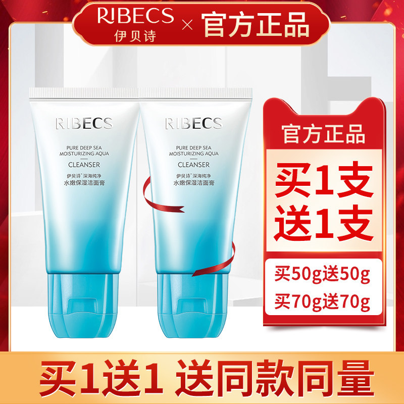 伊贝诗深海纯净水嫩保湿洁面膏乳补水深层清洁温和泡沫洗面奶正品