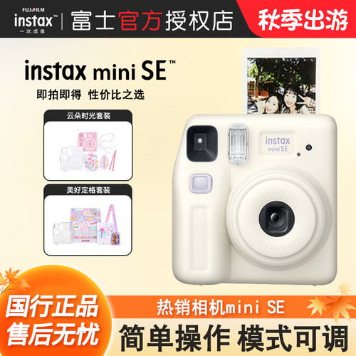 富士相机mini SE一次成像迷你拍立得相机miniSE胶卷机生日礼物