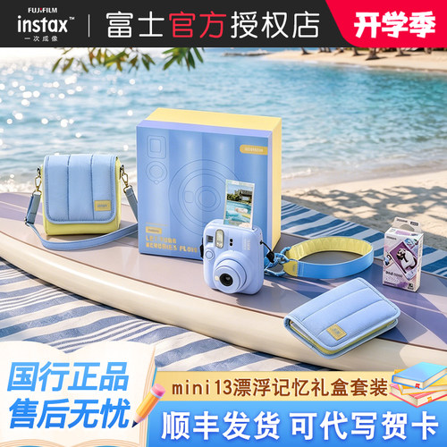 富士instax mini13漂浮记忆礼盒套装新款复古傻瓜礼物拍立得相机