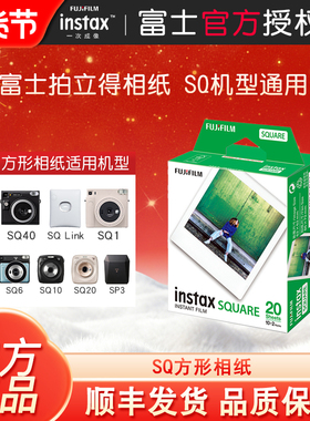 富士拍立得相纸方形相纸SQ1/6/10/20/SP3白边黑边黑白相纸胶卷