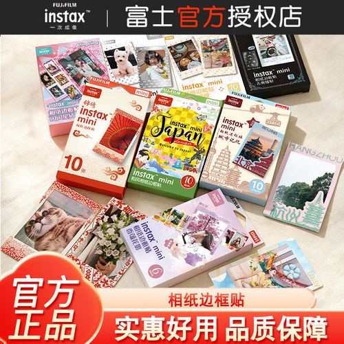 富士拍立得边框贴原装正品拍立得边框贴纸专属适配mini拍立得相纸