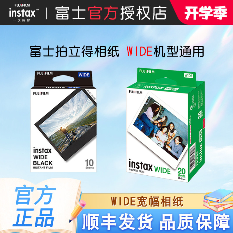 富士拍立得宽幅相纸5寸白边相纸胶卷WIDE200/300/400拍立得相纸