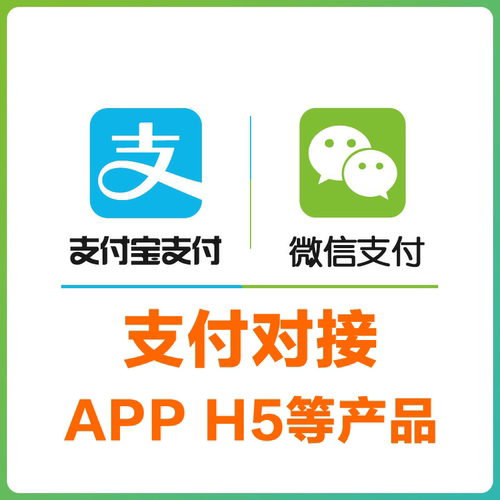 微信支付宝申请电脑手机网站APP支付JSAPI支付产品H5支付开通对接