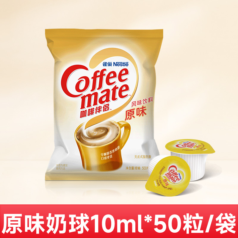 雀巢原味奶球咖啡伴侣500ml袋装粒纯独立奶精奶包糖奶油球