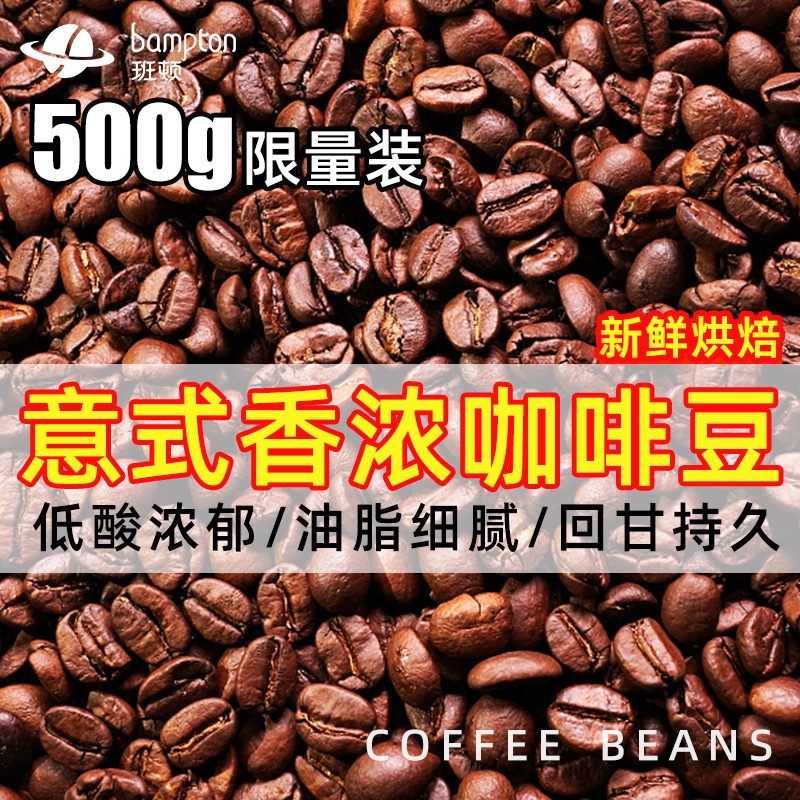 班顿意式咖啡豆中深度新鲜烘焙咖啡豆500g蓝山风味黑咖啡正品-封面