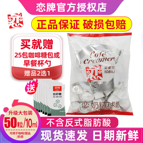 恋牌奶精球咖啡奶油球糖包奶包10mlx50粒袋装植脂恋奶球50粒