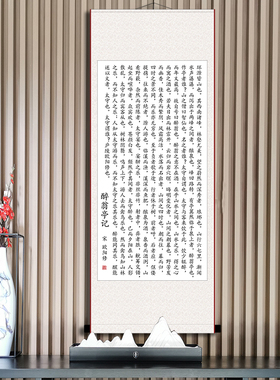 醉翁亭记欧阳修卷轴书房教室