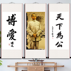 天下为公孙文书法字画墙画军迷古董客厅玄关博爱孙中山卷轴画成品