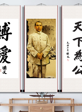 孙文天下为公字画军迷古董客厅