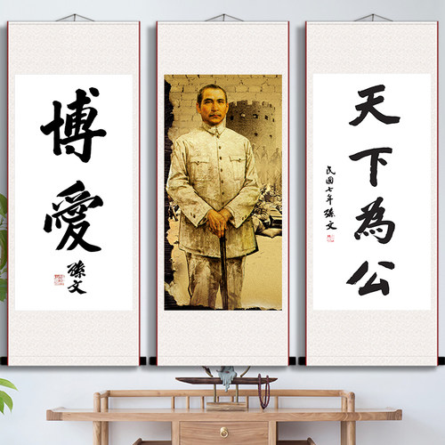 孙文天下为公字画军迷古董客厅