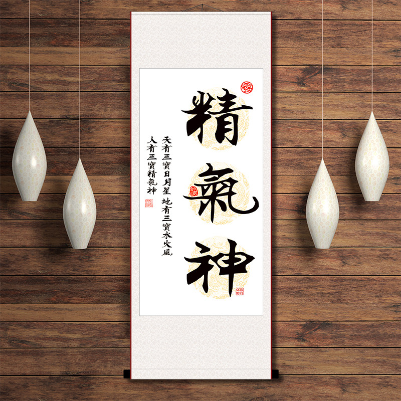 精气神书法字画手写挂画老板办公室客厅书房茶室禅意装饰壁画卷轴