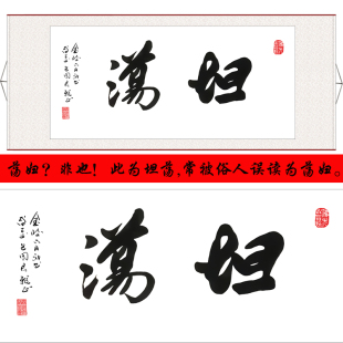 搞笑书法坦荡荡妇抖音同款支持定制客厅书房办公室玄关卷轴画字画