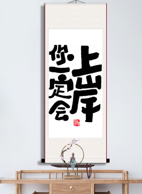 你一定会上岸好习惯励志书法挂画办公室书房座右铭字画装裱卷轴画