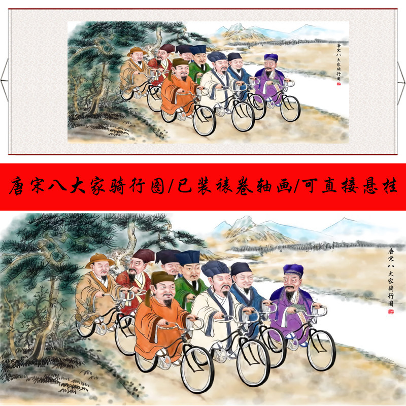 唐宋八大家骑行图搞笑恶搞字画书法客厅玄关办公室可定制卷轴画