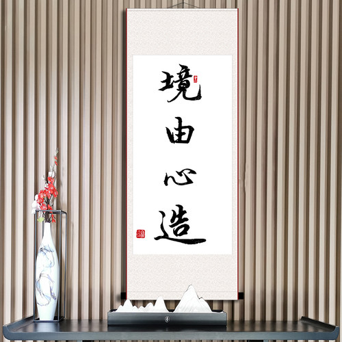 境由心造励志书法挂画办公室书房座右铭字画境界佛禅道现代装饰画