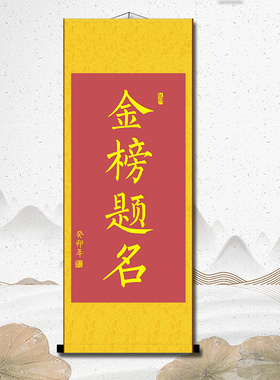 金榜题名书法挂画高考毕业装裱
