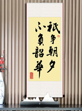 只争朝夕不负韶华字画办公室挂画书法会议室名人会客室茶书房卷轴