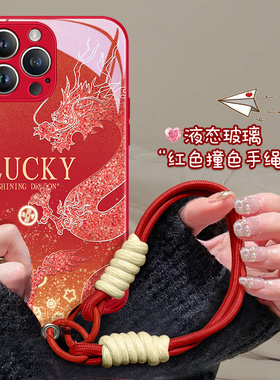 苹果15手机壳新年款红色iphone14promax龙年13过年12本命年11xsmax2024限定xr高级感10x带挂绳手腕8plus7适用