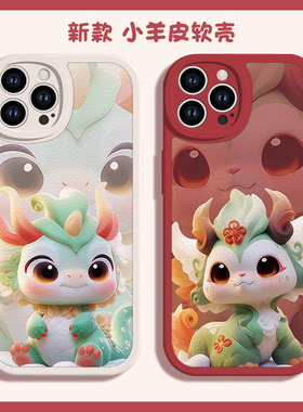 本命年手机壳苹果15promax新年iphone14龙年13mini新款12por红色11xsmax过年xr小羊皮10x情侣款8plus适用十五