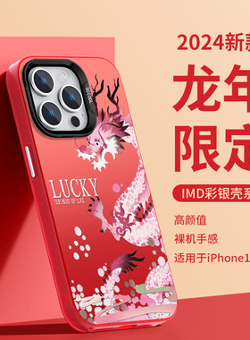苹果手机壳iphone15promax龙年新年款14红色13过年12本命年2024彩银11xsmax大孔xr不包镜头10x粉色龙plus适用