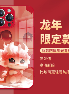 龙年iphone15手机壳苹果14promax新年款13mini红色12pm过年11por情侣10x本命年xsmax2024限定xr适用8plus十五